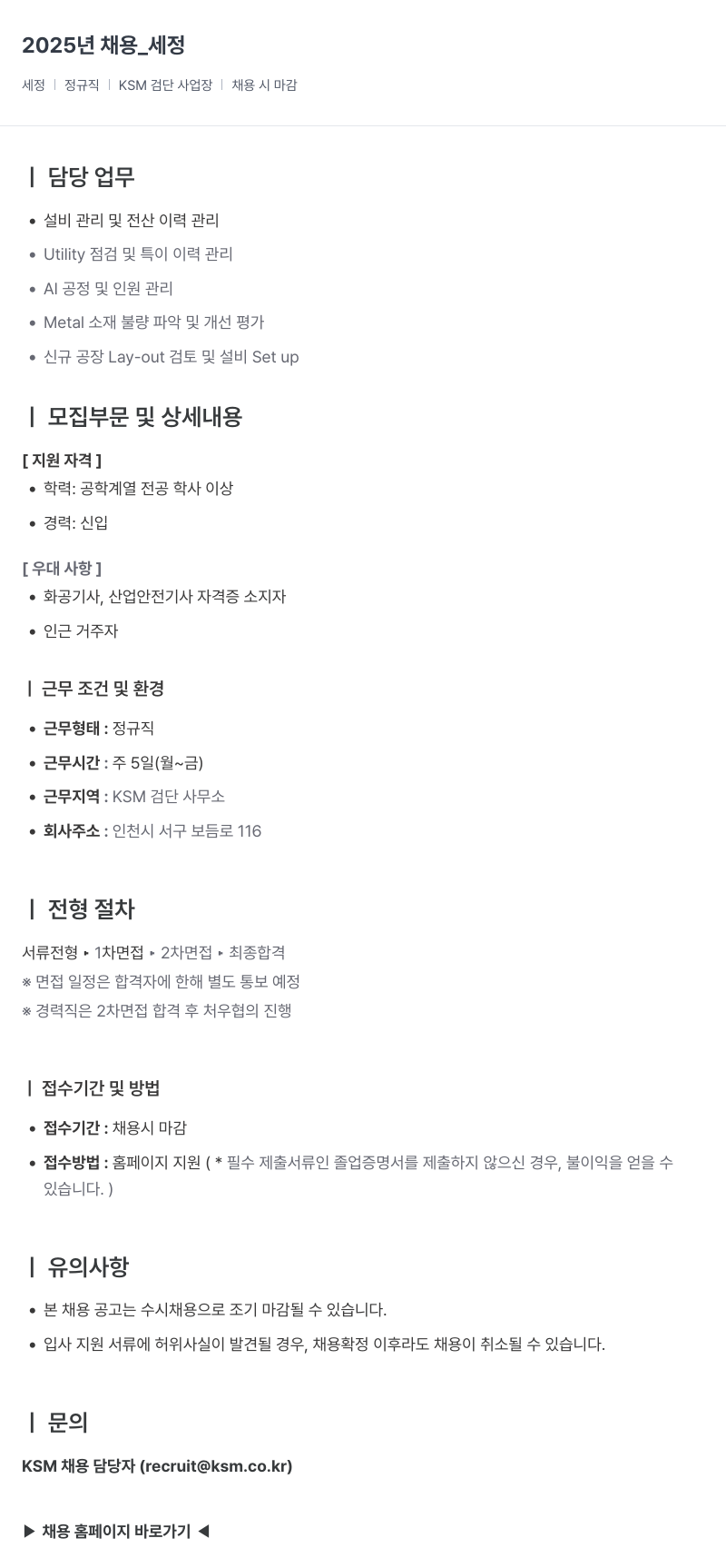 K.S.M 2025년 채용 _ 세정 채용공고
