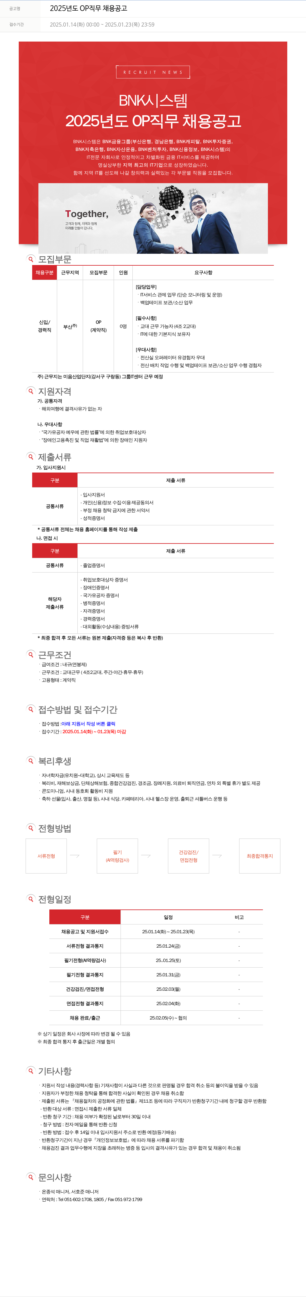 BNK시스템 2025년도 OP 직무 채용 공고 채용공고