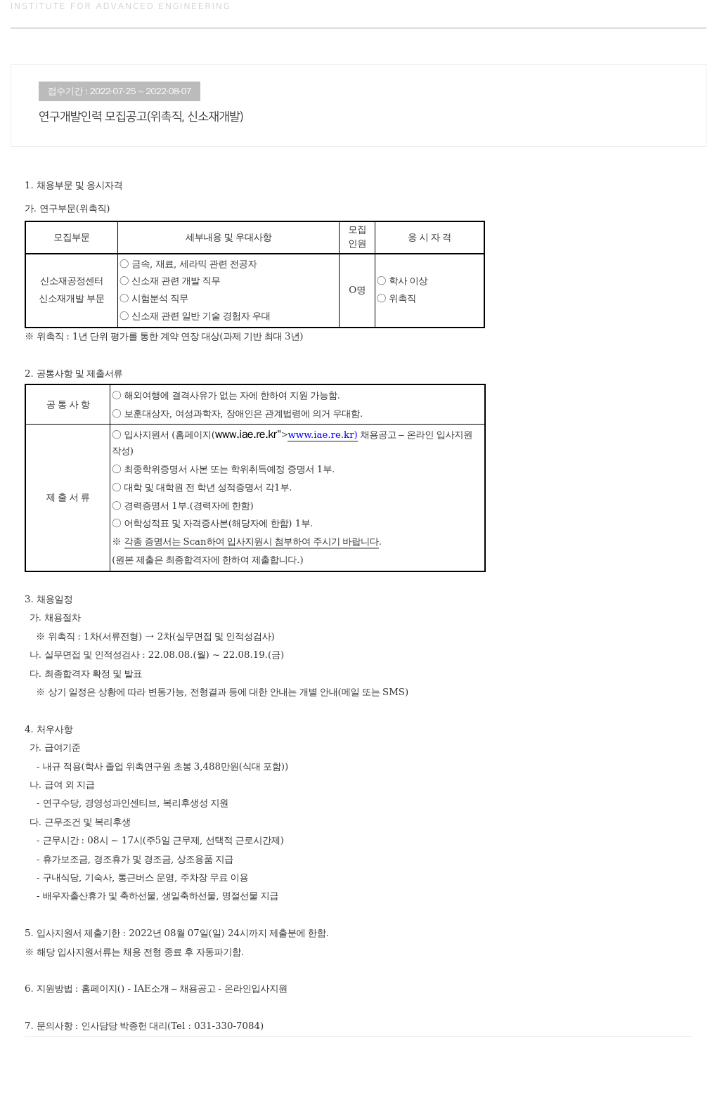 고등기술연구원연구조합 연구 개발 인력 모집 공고 (위촉직, 신소재 개발) 채용공고