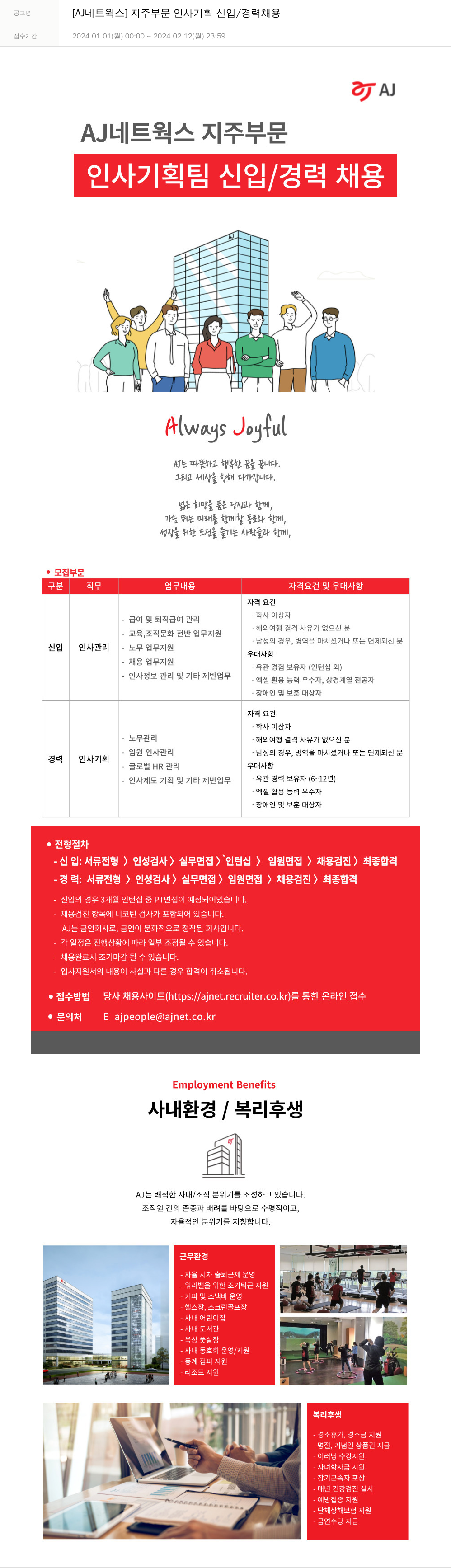 에이제이아이씨티 [AJ 네트웍스] 지주 부문 인사 기획 신입 / 경력 채용 채용공고
