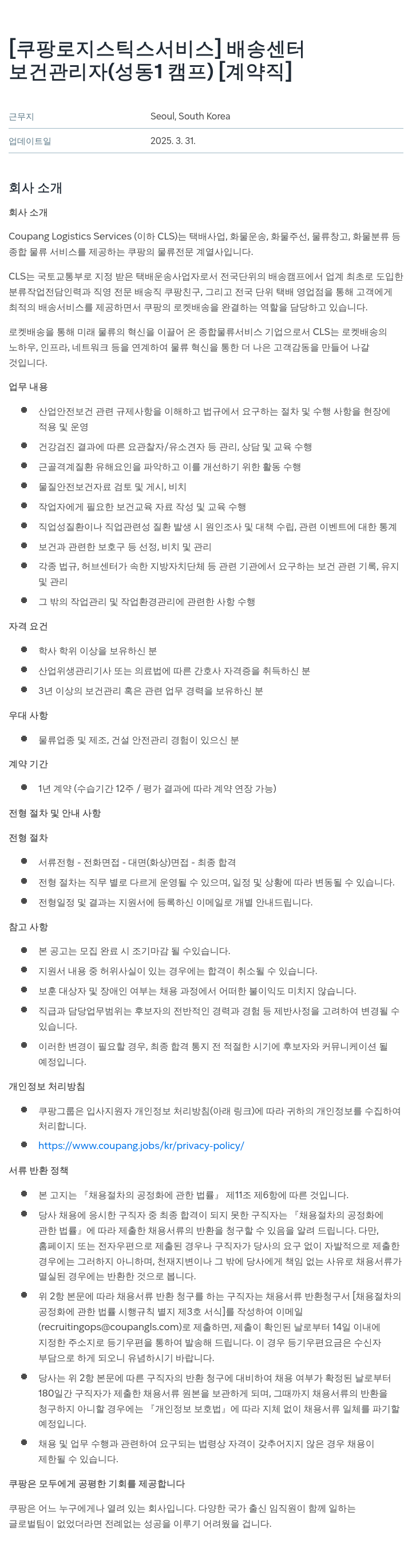 쿠팡로지스틱스서비스 배송 센터 보건 관리자 (성동 1 캠프) [계약직] 채용공고