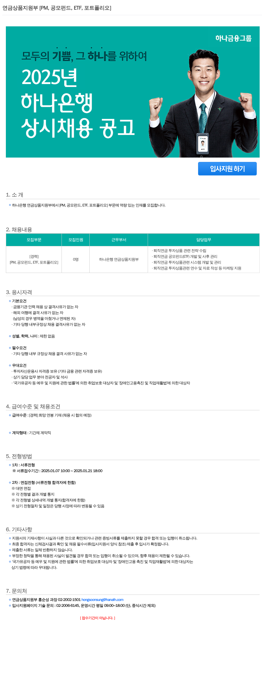 하나은행 연금 상품 지원부 [PM, 공모 펀드, ETF, 포트폴리오] 상시 채용 공고 채용공고