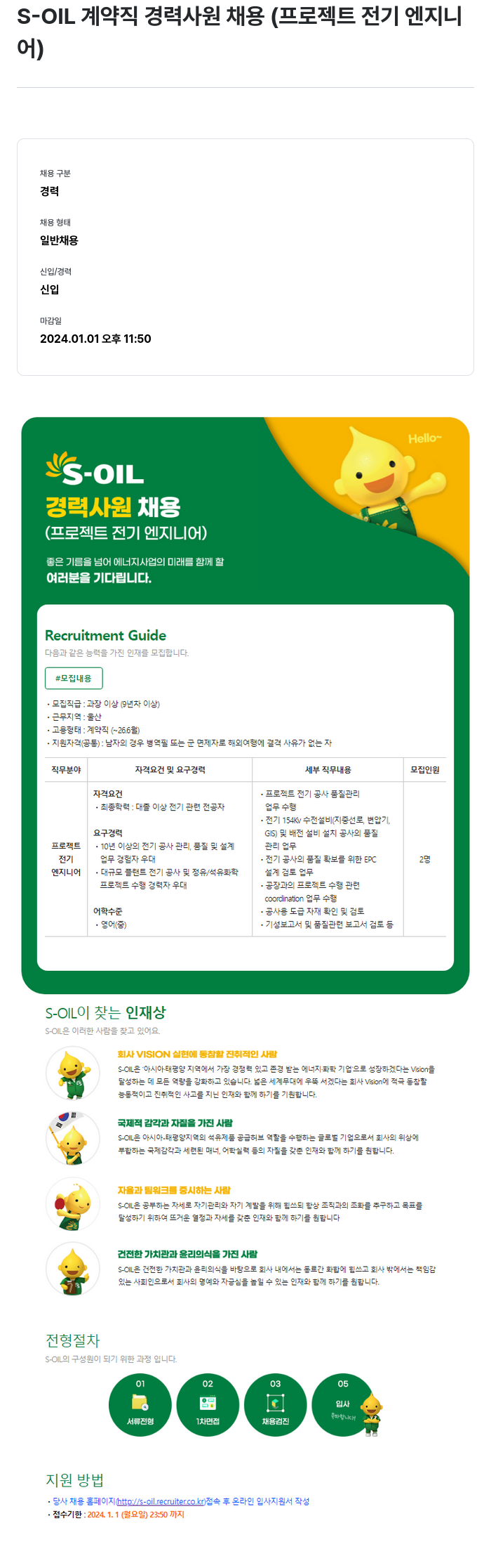 에쓰오일 S-OIL 계약직 경력 사원 채용 (프로젝트 전기 엔지니어) 채용공고