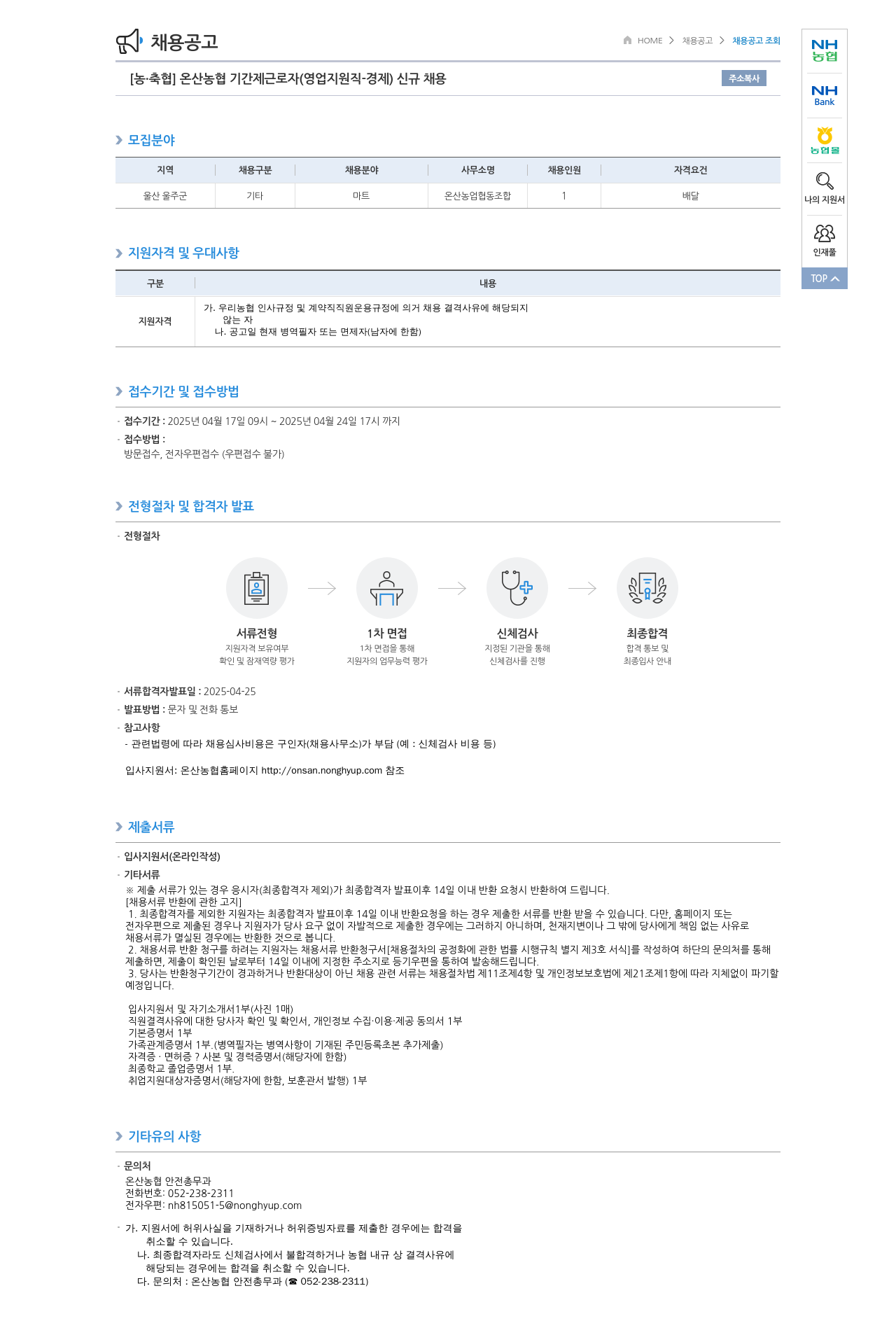 농업협동조합중앙회 온산 농협 기간제 근로자 (영업 지원직 - 경제) 신규 채용 채용공고