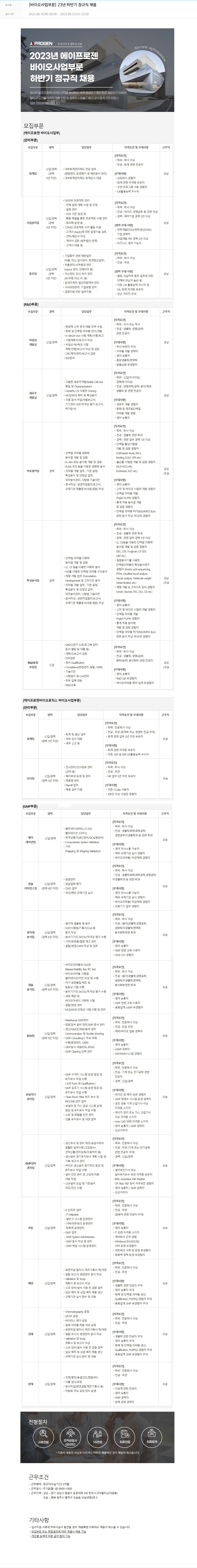 에이프로젠 [바이오 사업 부문] 23년 하반기 정규직 채용 채용공고