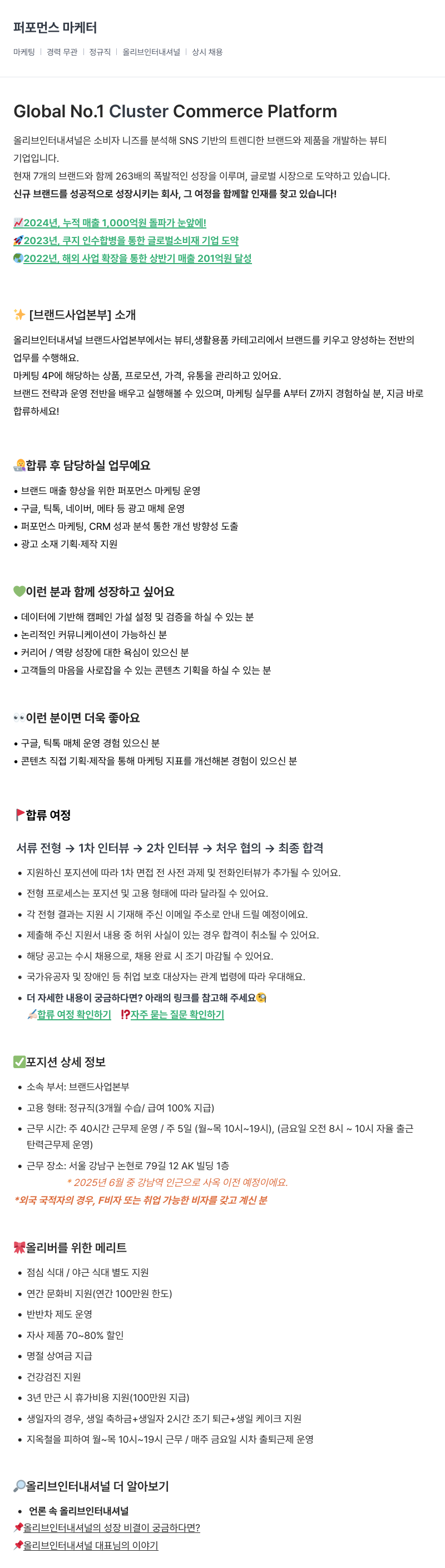 올리브인터내셔널 퍼포먼스 마케터 채용 (브랜드 사업 본부) 채용공고