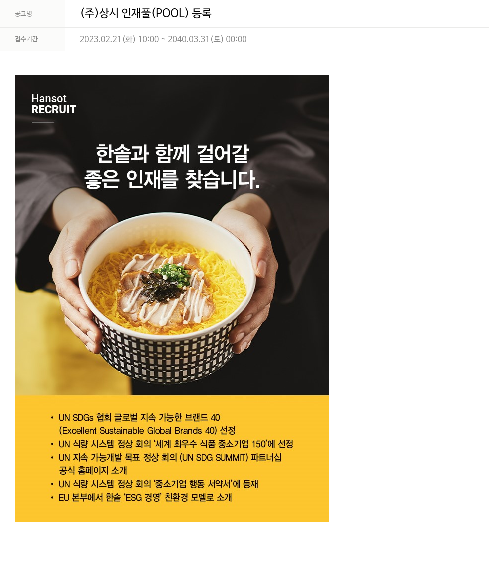 한솥 (주) 상시 인재풀 (POOL) 등록 채용공고