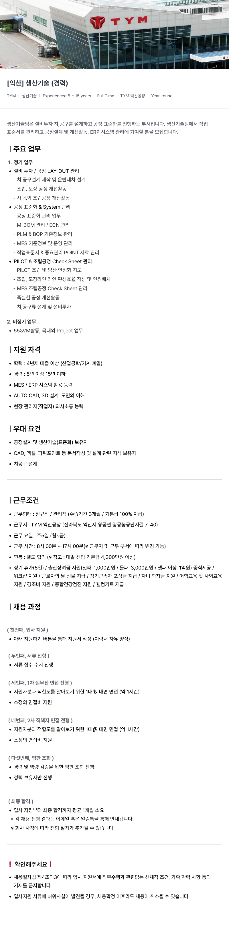 TYM [익산] 생산 기술 (경력) 채용공고