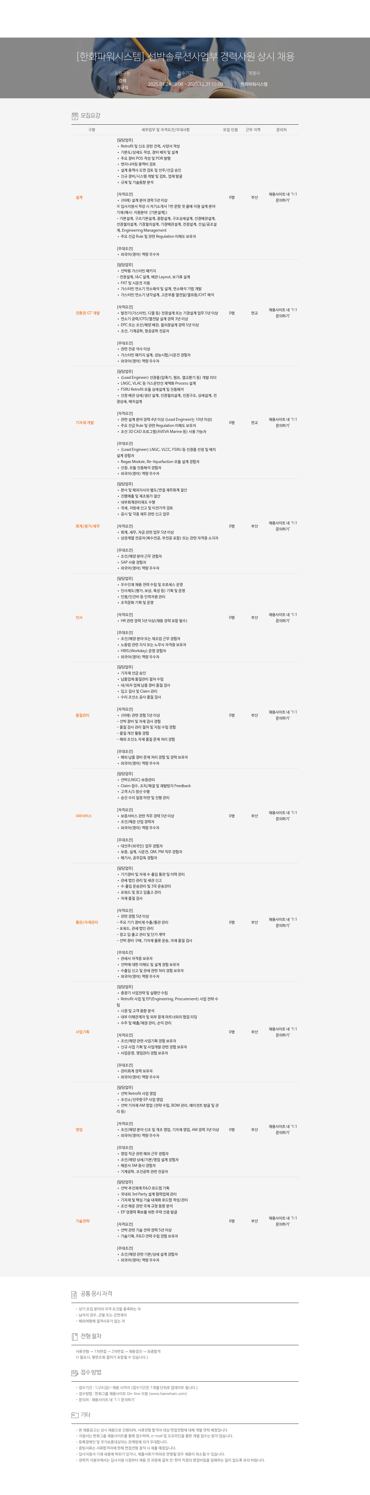 한화파워시스템 [한화 파워 시스템] 선박 솔루션 사업부 경력 사원 상시 채용 채용공고