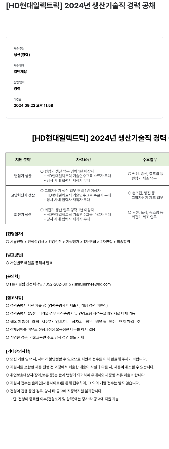현대일렉트릭앤에너지시스템 2024년 생산 기술직 경력 공채 채용공고
