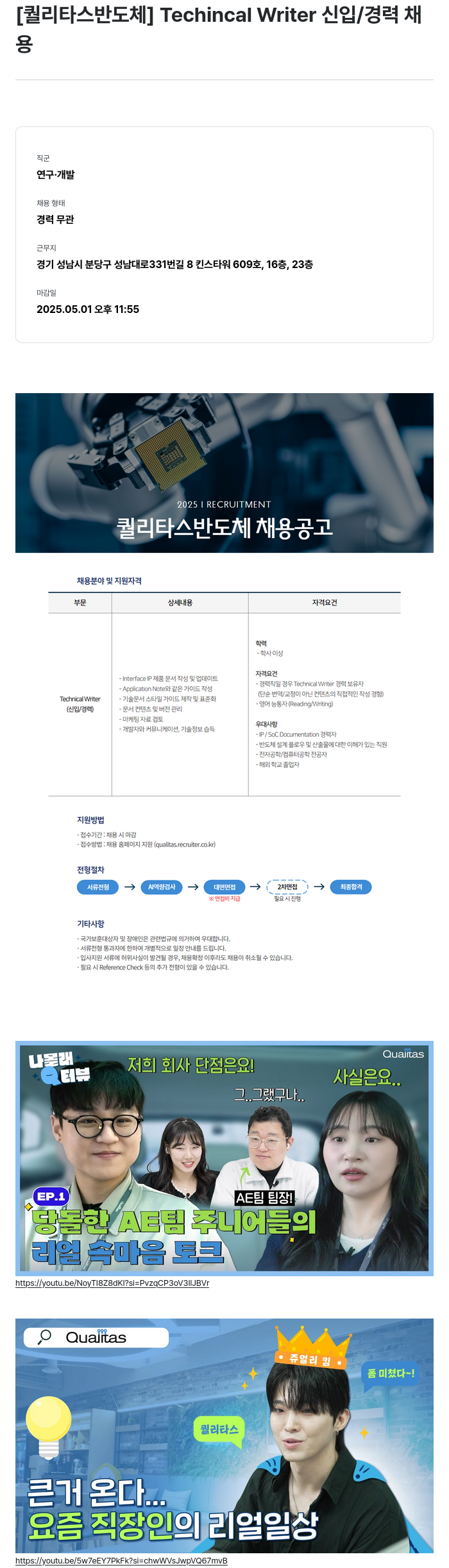 퀄리타스반도체 Technical Writer 신입/경력 채용 채용공고