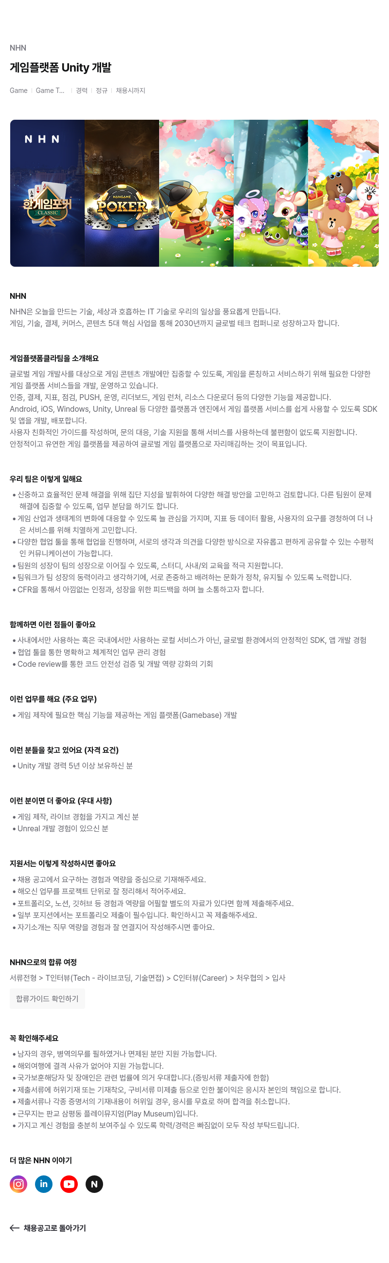 NHN 게임 플랫폼 Unity 개발 채용공고