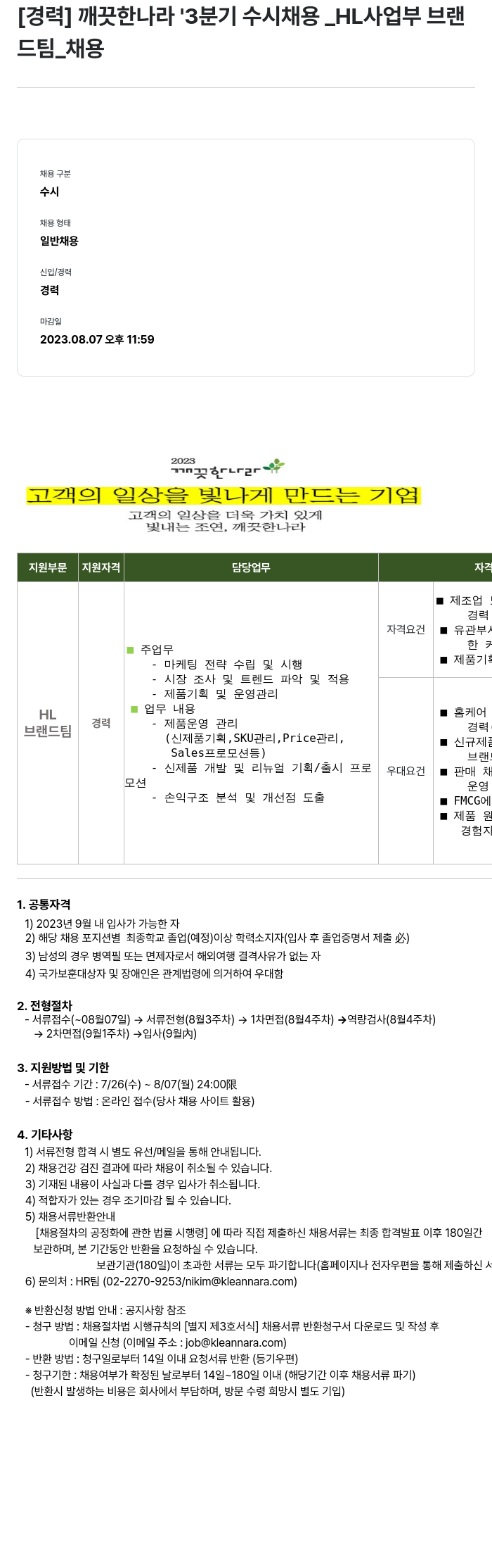 깨끗한나라 깨끗한 나라 3분기 수시 채용 _HL 사업부 브랜드팀 채용공고