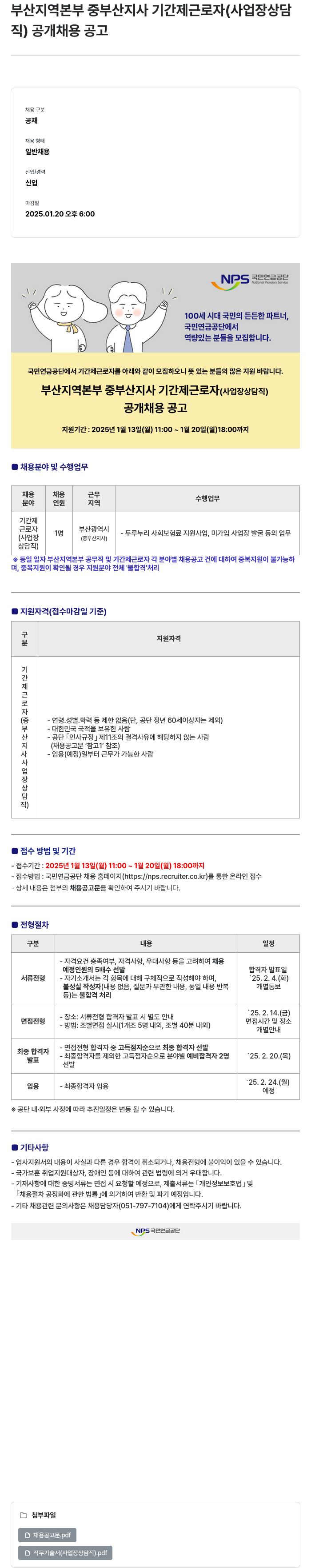 국민연금공단 부산 지역 본부 중부산 지사 기간제 근로자(사업장 상담직) 공개 채용 공고 채용공고