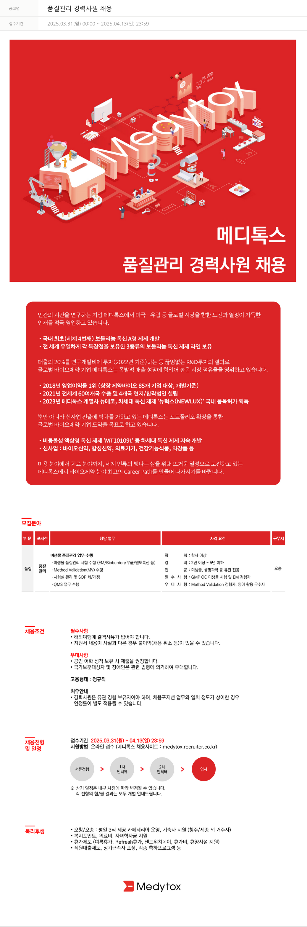 메디톡스 품질 관리 경력 사원 채용 채용공고