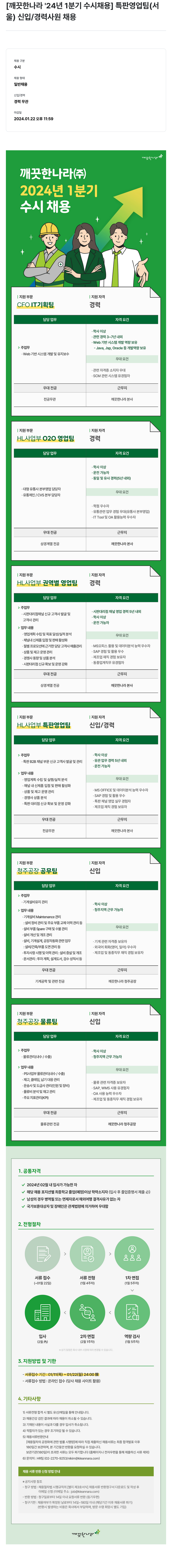 깨끗한나라 2024년 1분기 수시 채용 (특판 영업팀(서울) 신입/경력 사원 등) 채용공고