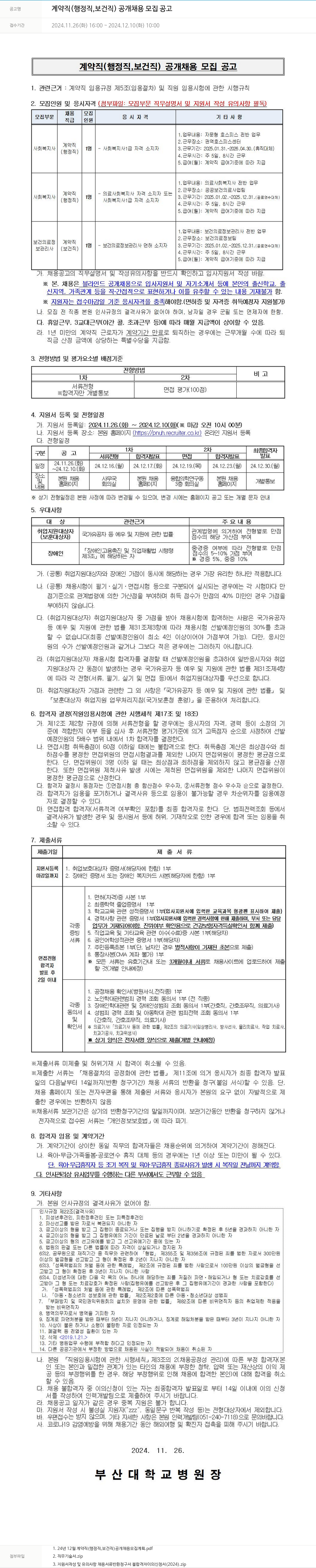 부산대학교병원 계약직 (행정직, 보건직) 공개 채용 모집 공고 채용공고