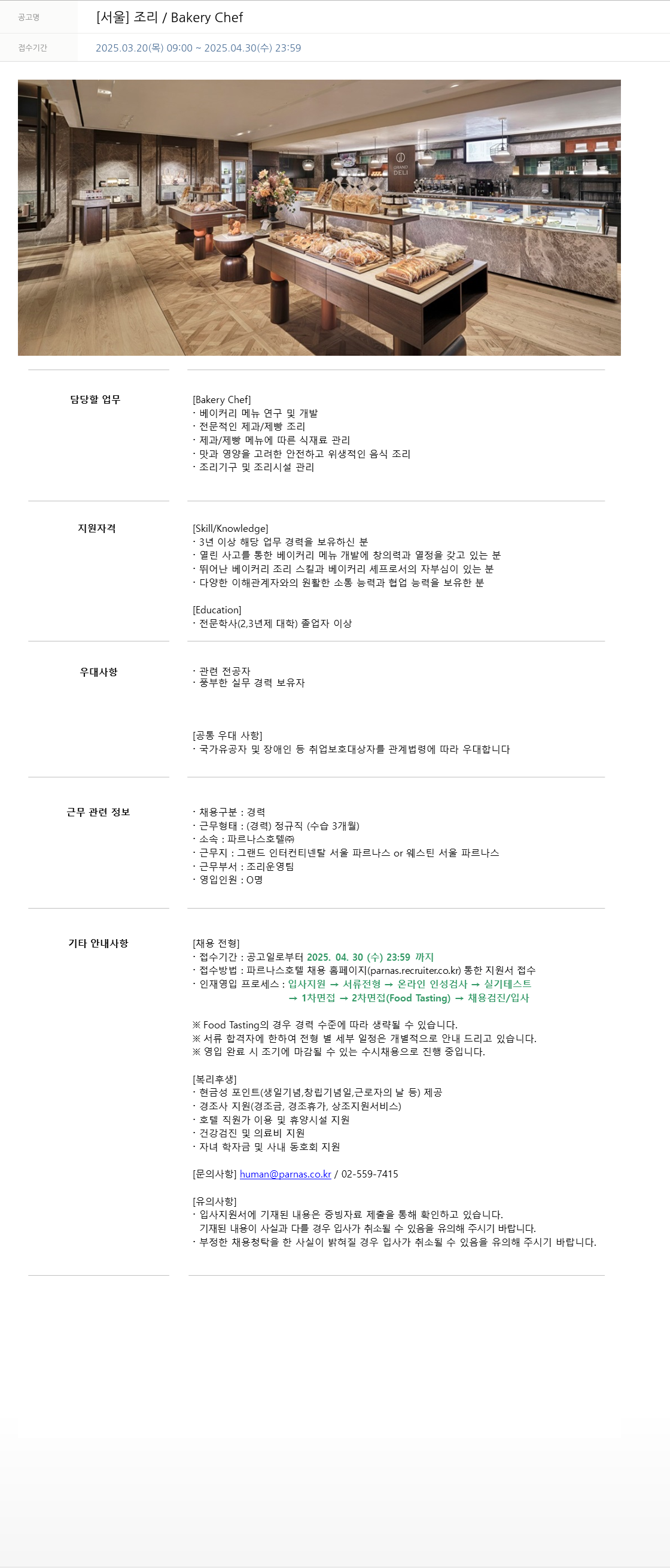 파르나스호텔 [서울] 조리 / Bakery Chef 채용공고