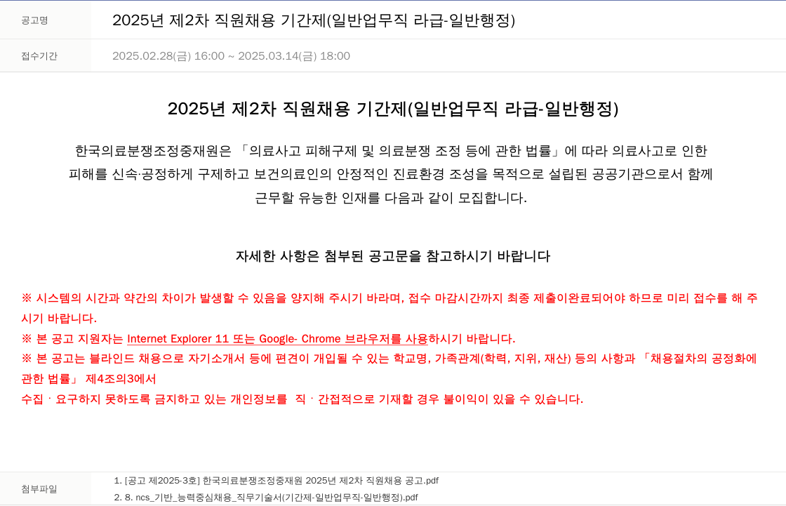한국의료분쟁조정중재원 2025년 제2차 직원 채용 기간제 (일반 업무직 라급 - 일반 행정) 채용공고