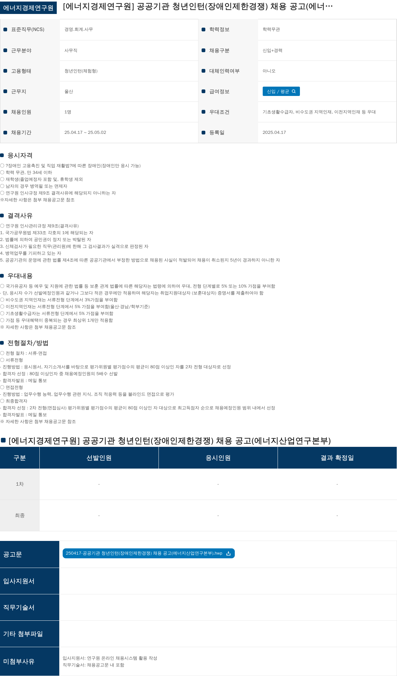 에너지경제연구원 공공기관 청년 인턴(장애인 제한경쟁) 채용 공고 (에너지 산업 연구 본부) 채용공고