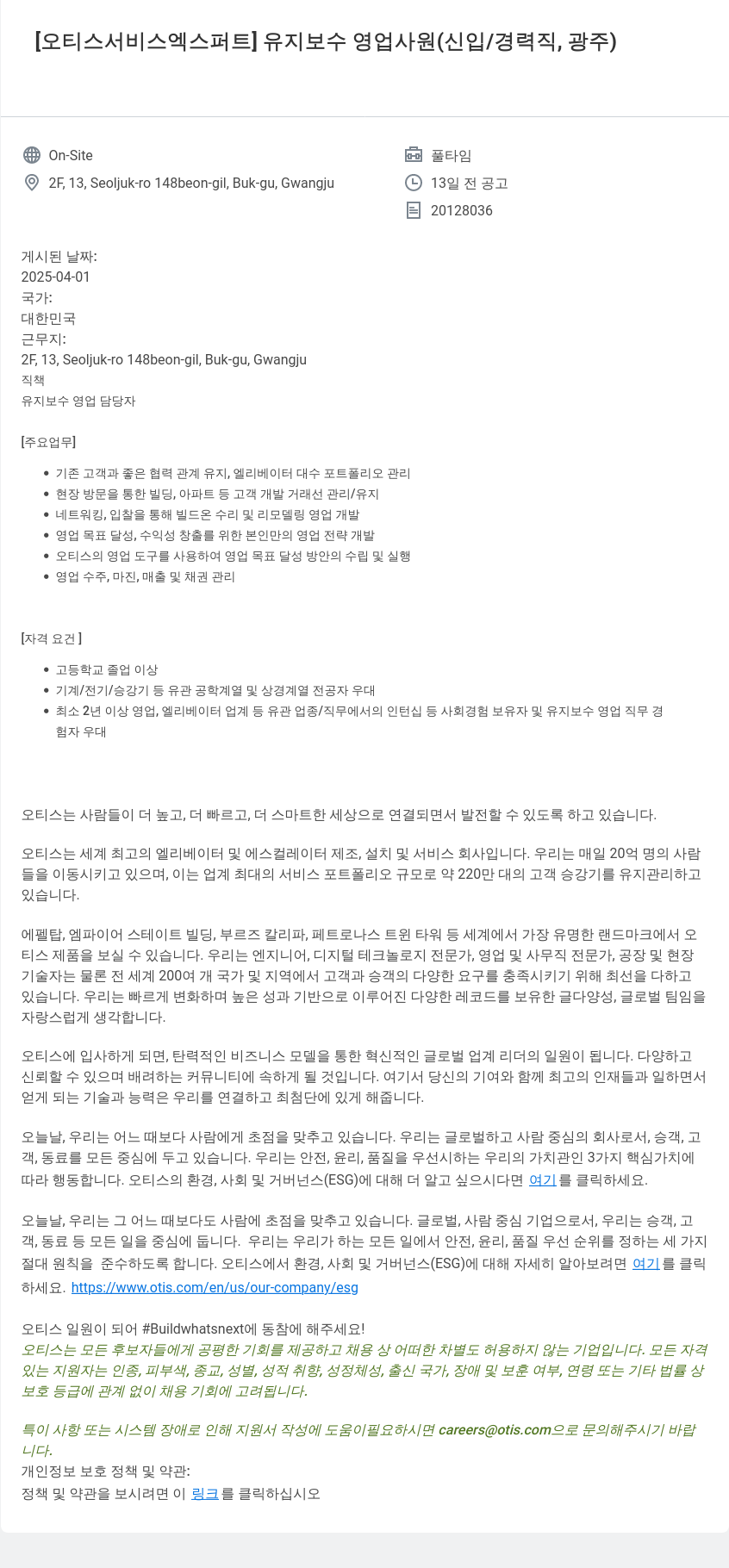 오티스엘리베이터 유지 보수 영업 사원 (신입/경력직, 광주) 채용공고
