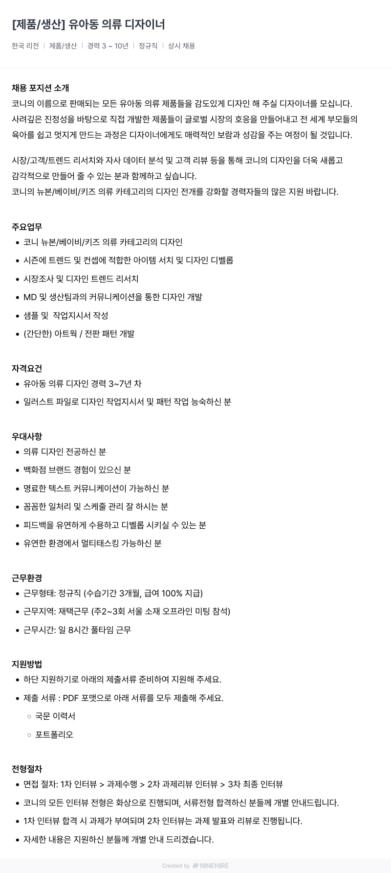 코니바이에린 [제품 / 생산] 유아동 의류 디자이너 채용공고