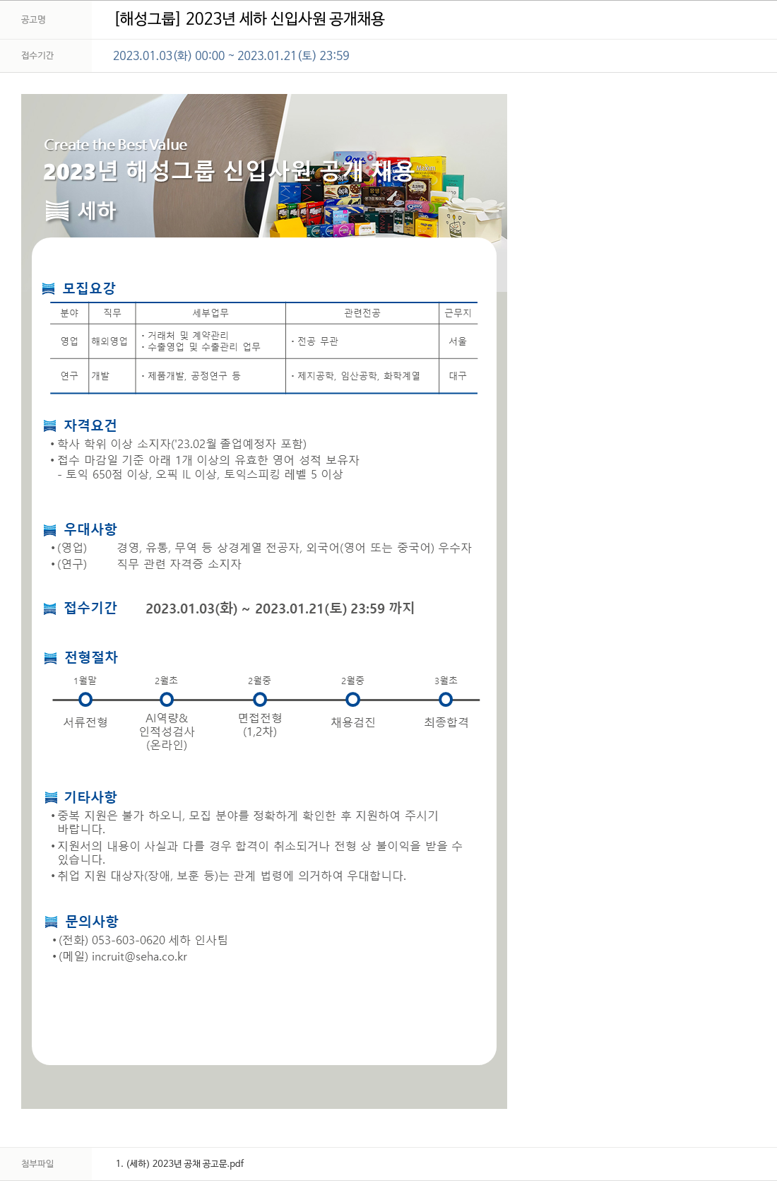 해성 2023년 세하 신입 사원 공개 채용 채용공고