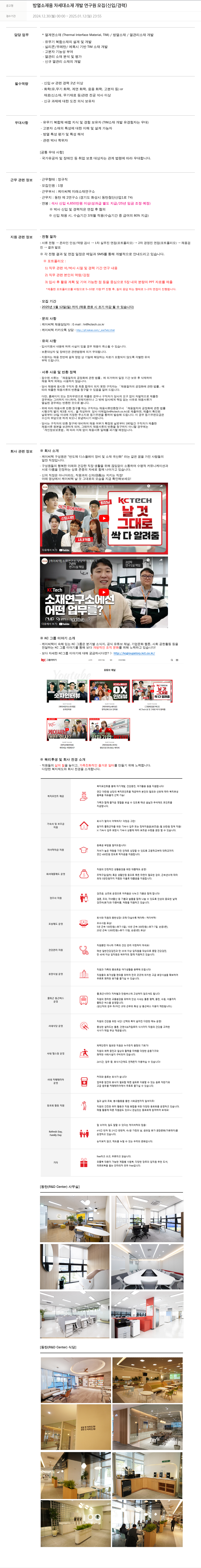 케이씨텍 방열 소재용 차세대 소재 개발 연구원 모집 (신입/경력) 채용공고