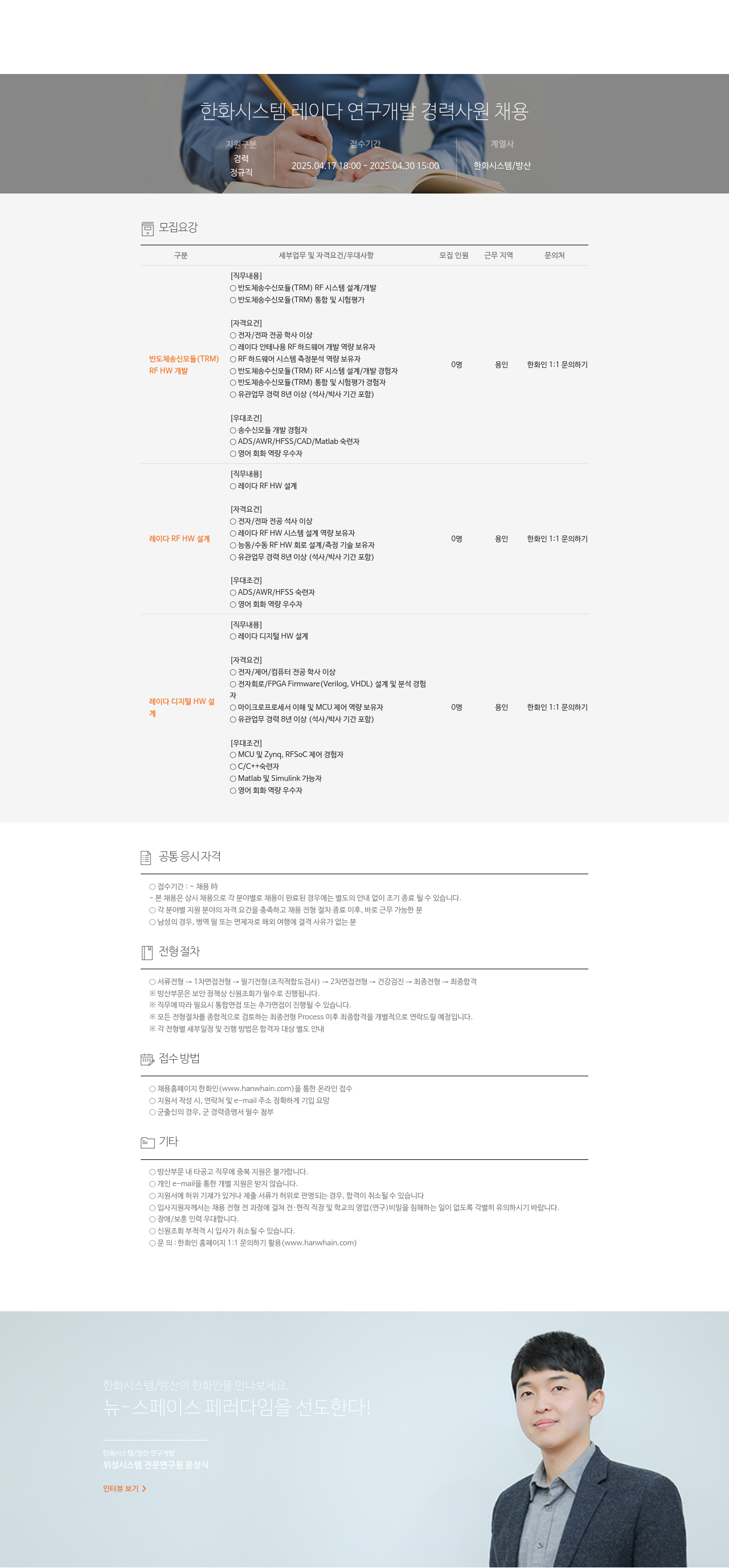 한화시스템 레이다 연구 개발 경력 사원 채용 채용공고