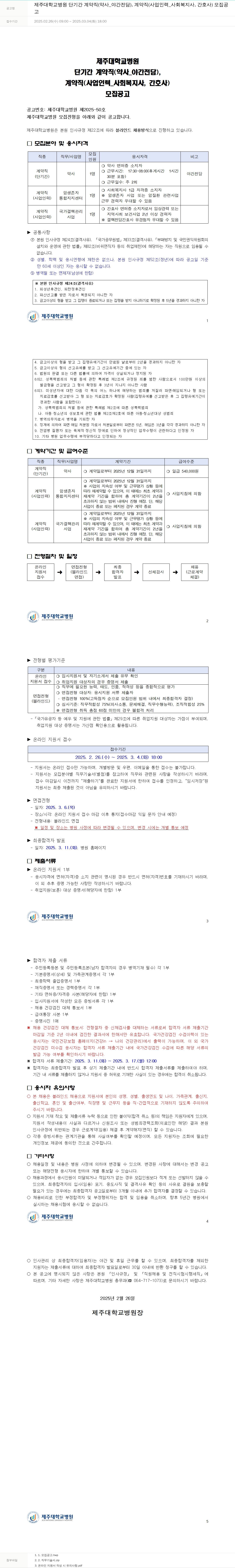 제주대학교병원 단기간 계약직(약사_야간전담), 계약직(사업인력_사회복지사, 간호사) 모집 공고 채용공고