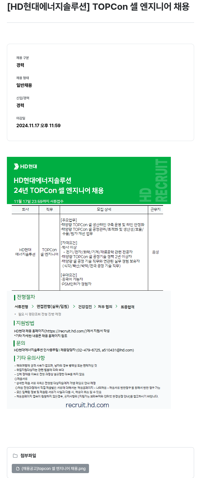 HD현대이앤에프 TOPCon 셀 엔지니어 채용 채용공고