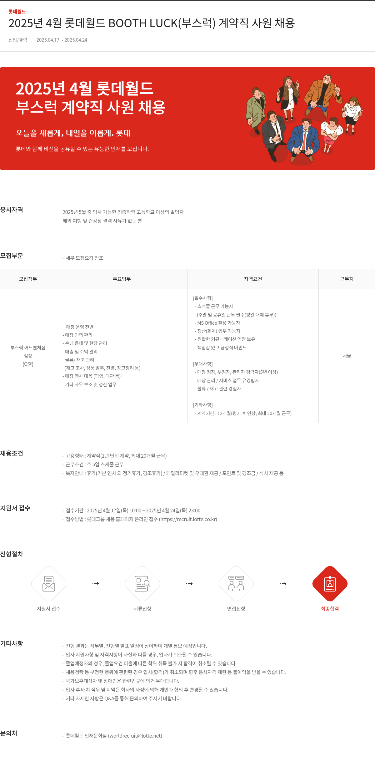 롯데월드 2025년 4월 롯데월드 BOOTH LUCK(부스럭) 계약직 사원 채용 채용공고
