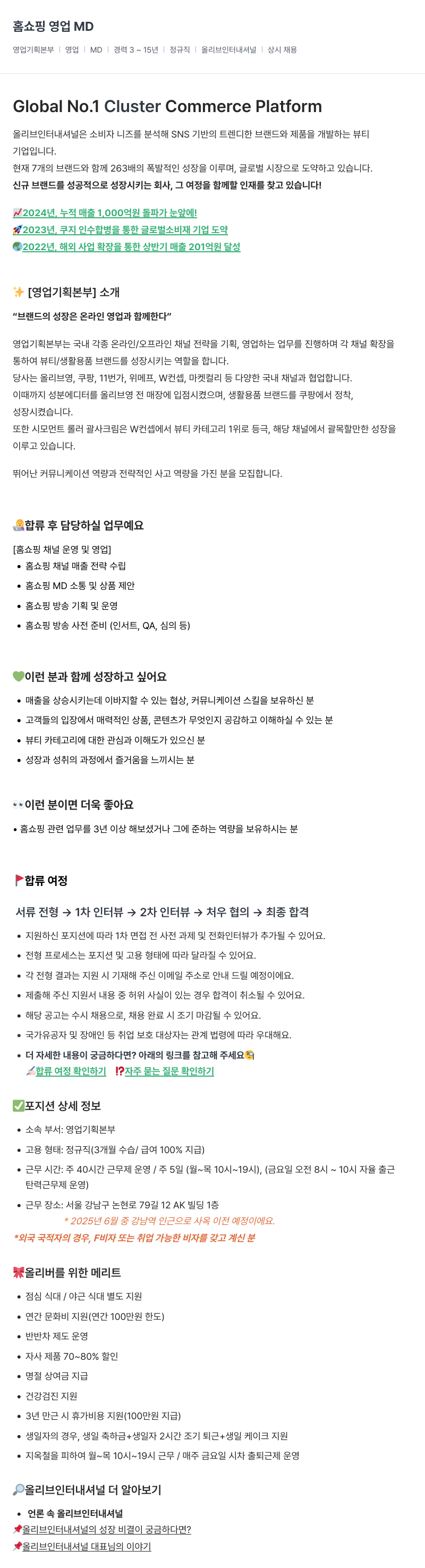 올리브인터내셔널 홈쇼핑 영업 MD 채용공고
