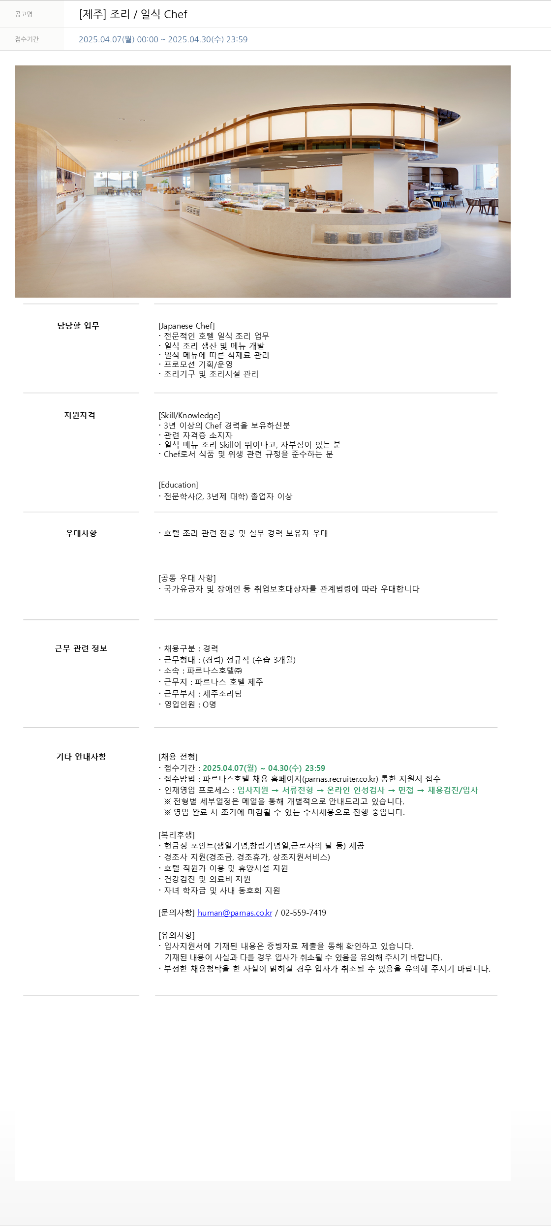 파르나스호텔 [제주] 조리 / 일식 Chef 채용공고