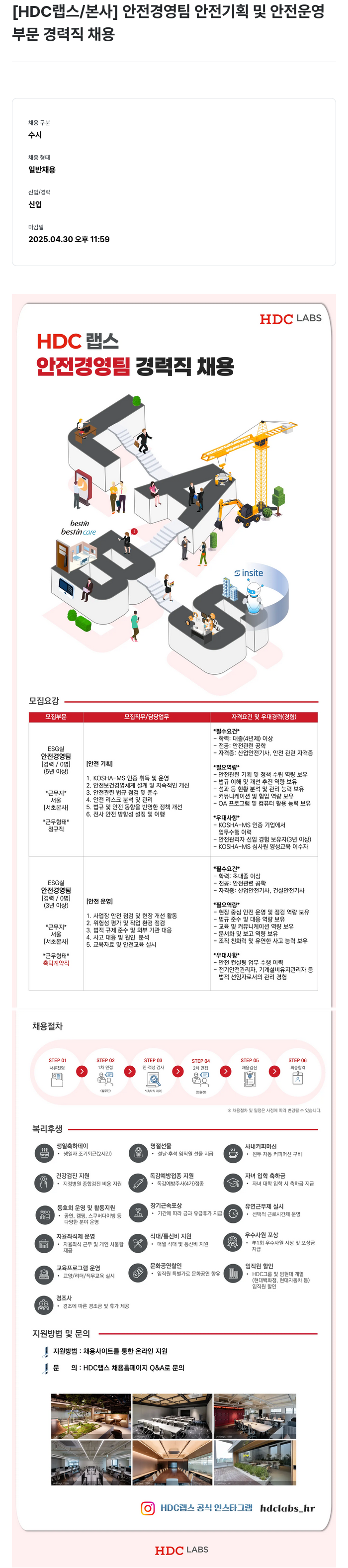 HDC랩스 안전 경영 팀 안전 기획 및 안전 운영 부문 경력직 채용 채용공고