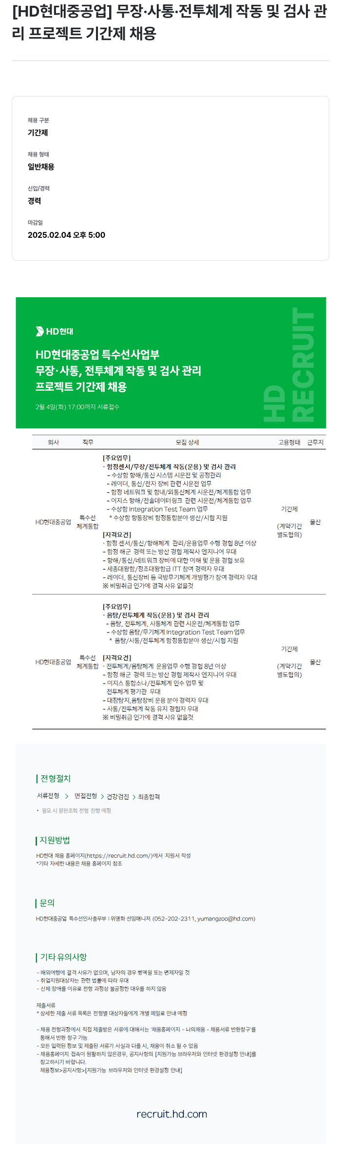 현대중공업 무장 · 사통 · 전투 체계 작동 및 검사 관리 프로젝트 기간제 채용 채용공고