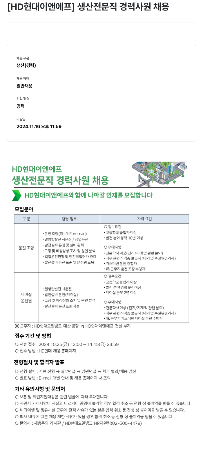 HD현대이앤에프 생산 전문직 경력 사원 채용 채용공고