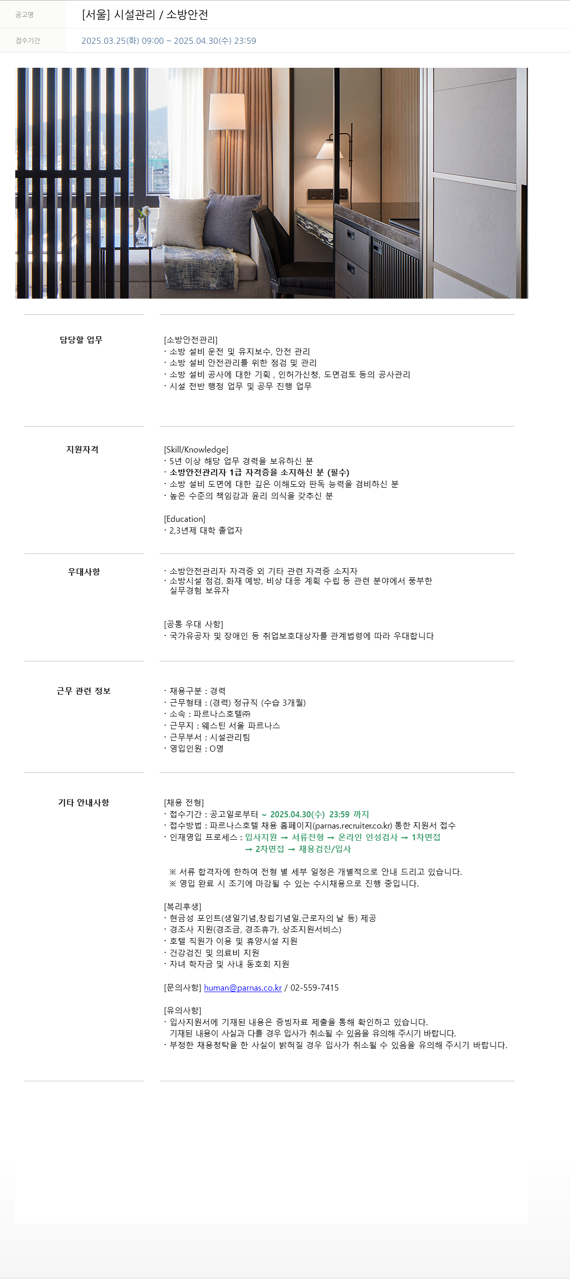 파르나스호텔 [서울] 시설 관리 / 소방 안전 채용공고