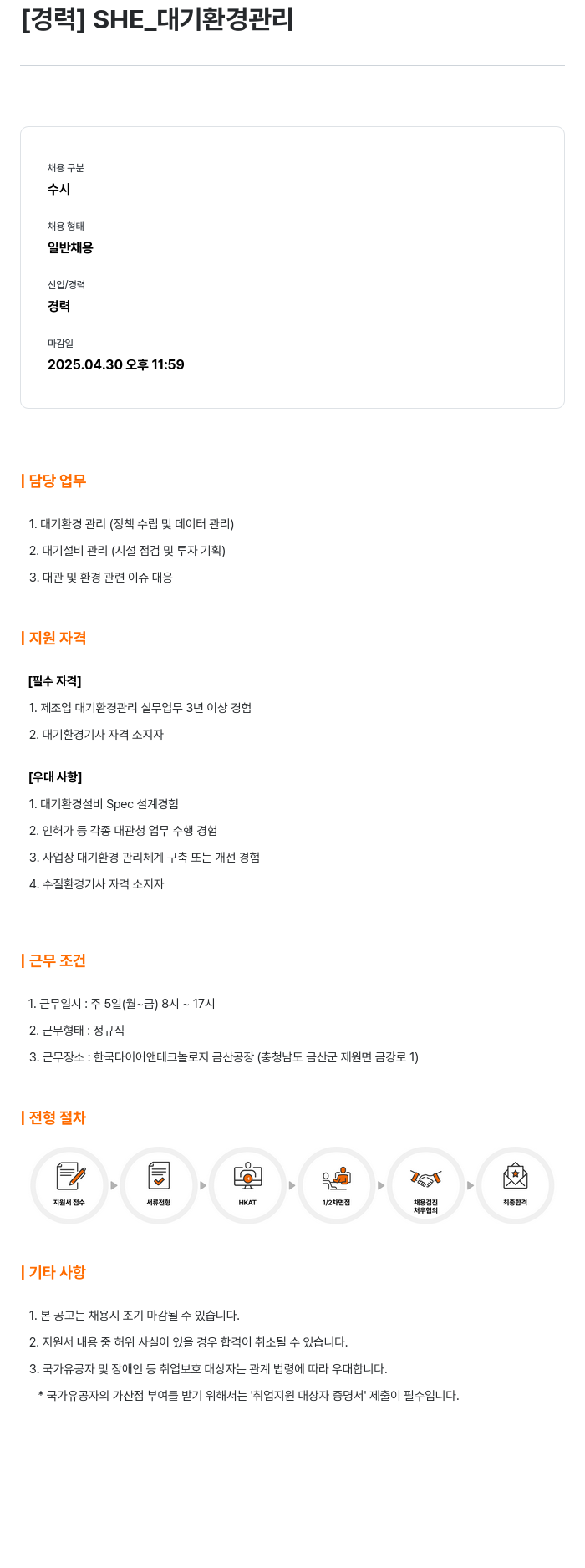 한국타이어앤테크놀로지 [경력] SHE_ 대기 환경 관리 채용공고