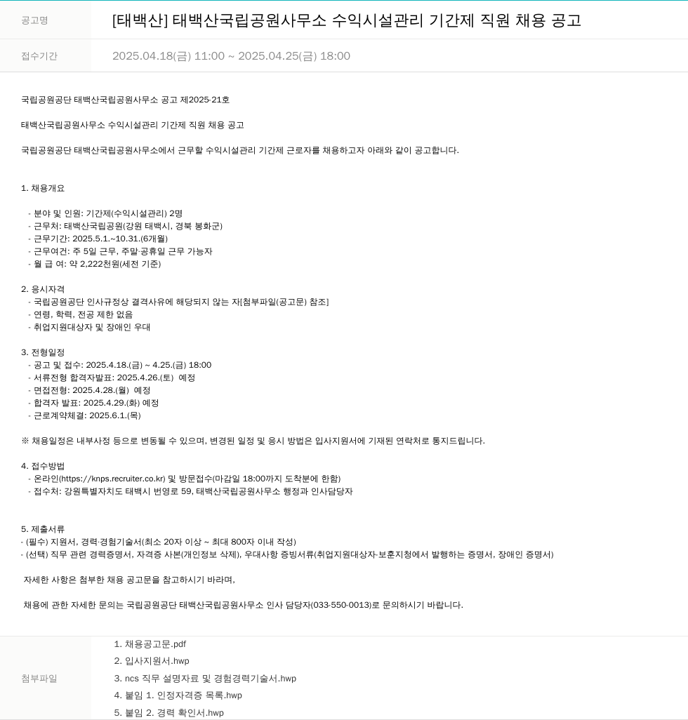 국립공원공단 [태백산] 태백산 국립공원사무소 수익시설관리 기간제 직원 채용 공고 채용공고