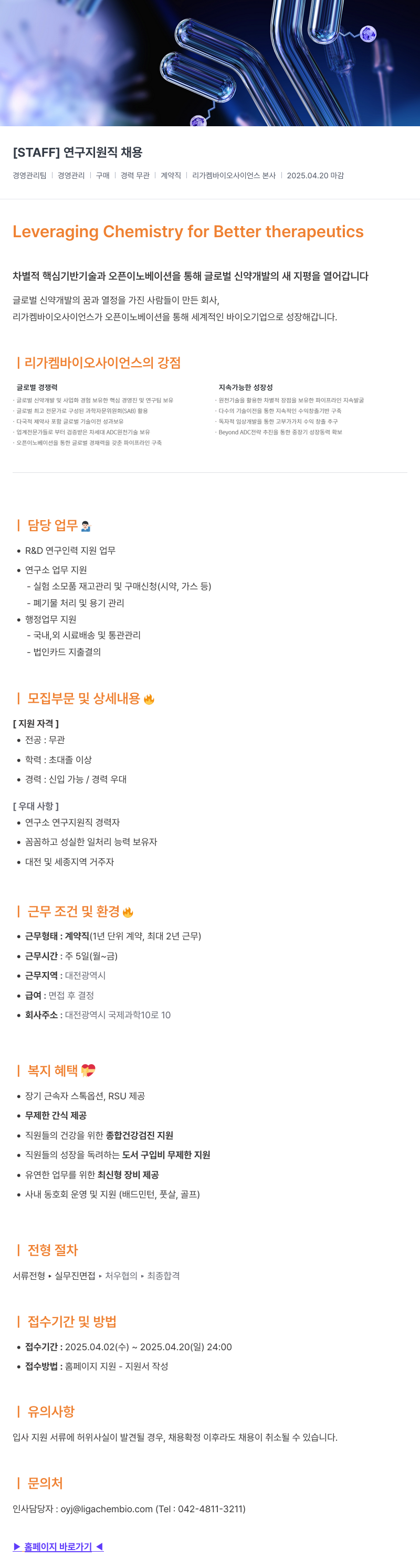 리가켐바이오 [STAFF] 연구 지원직 채용 채용공고