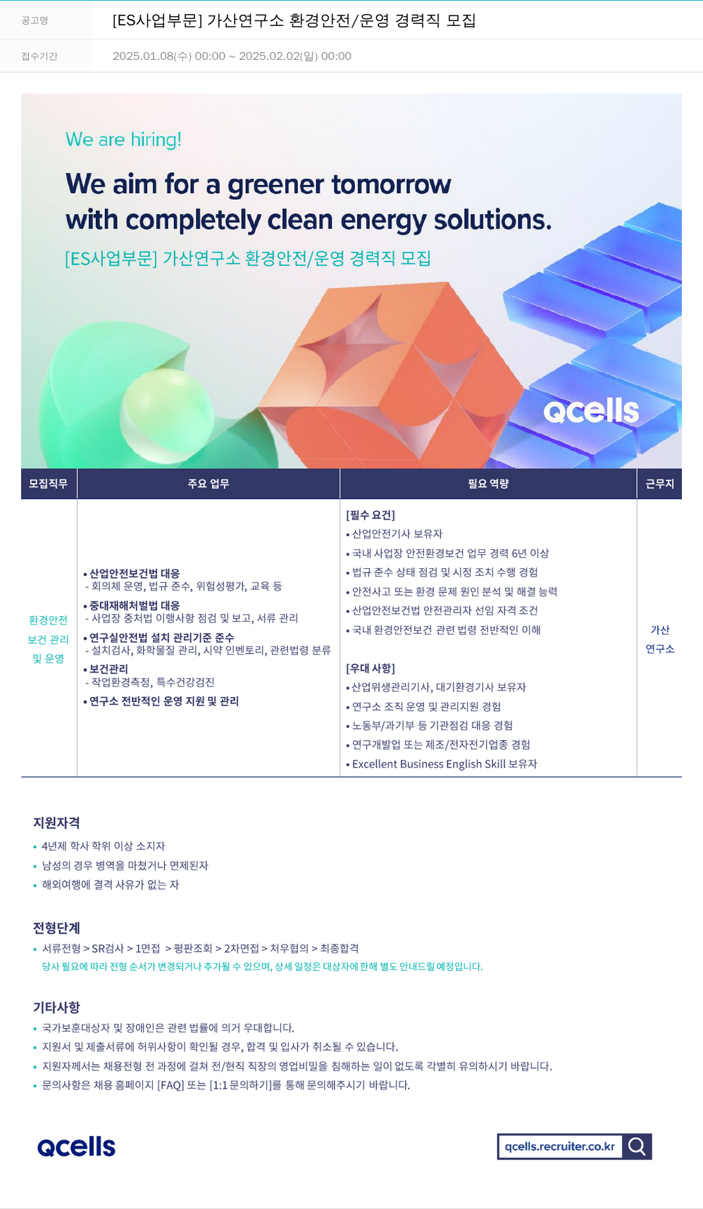 한화큐셀 [ES 사업 부문] 가산 연구소 환경 안전 / 운영 경력직 모집 채용공고
