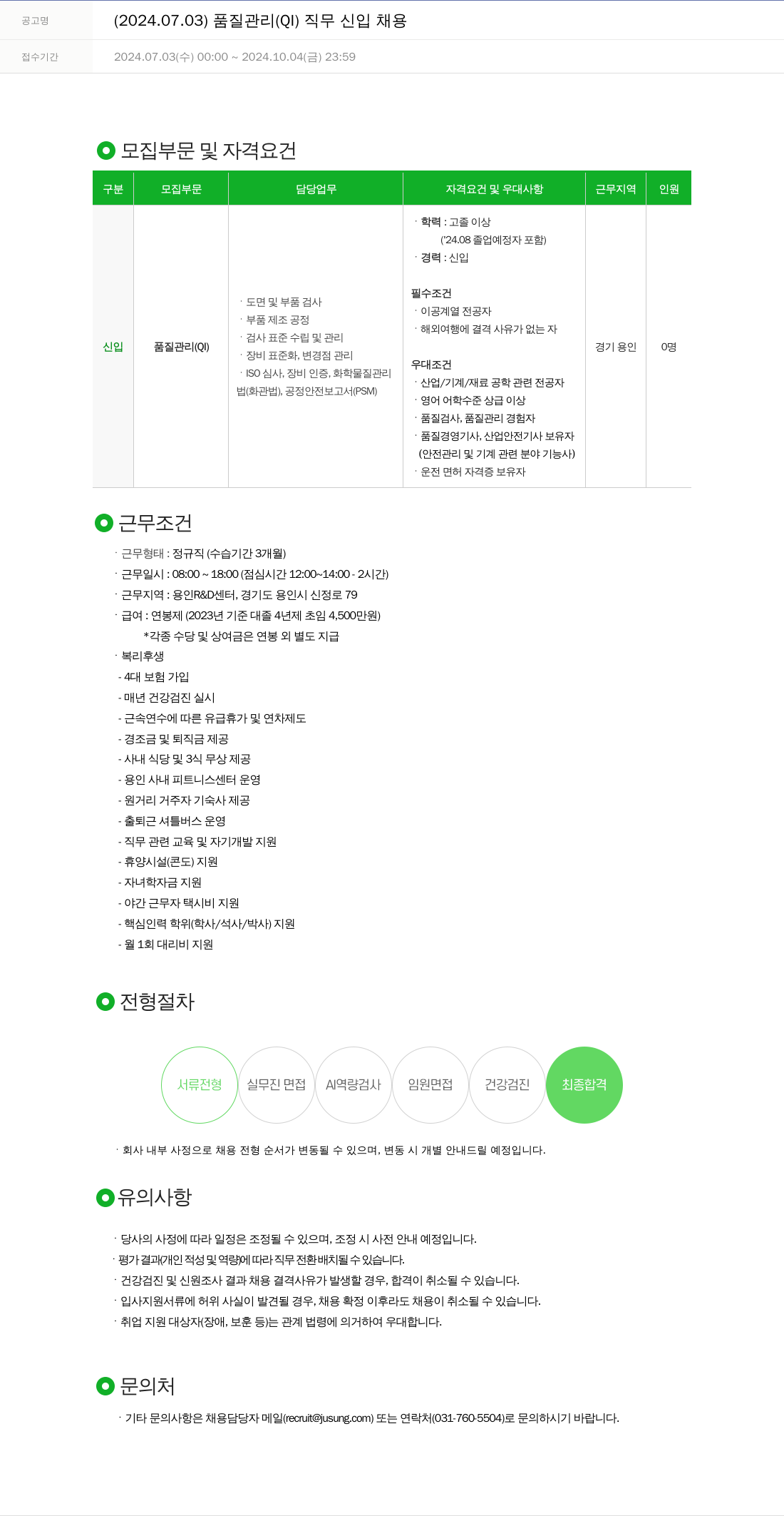 주성엔지니어링 2024.07.03 품질 관리(Q) 직무 신입 채용 채용공고