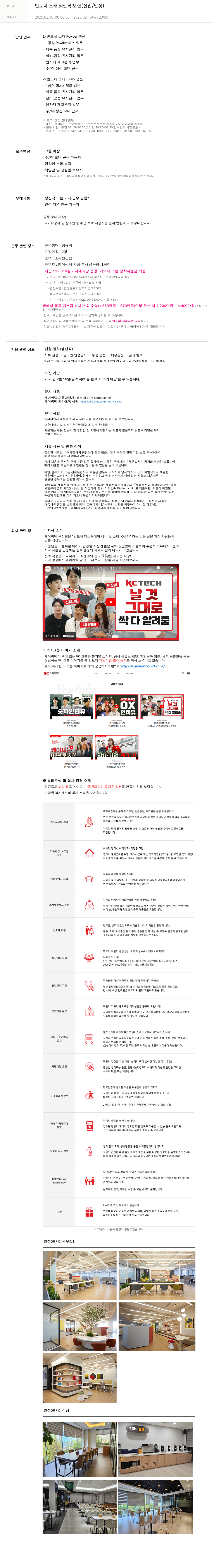 케이씨텍 반도체 소재 생산직 모집 (신입 / 안성) 채용공고