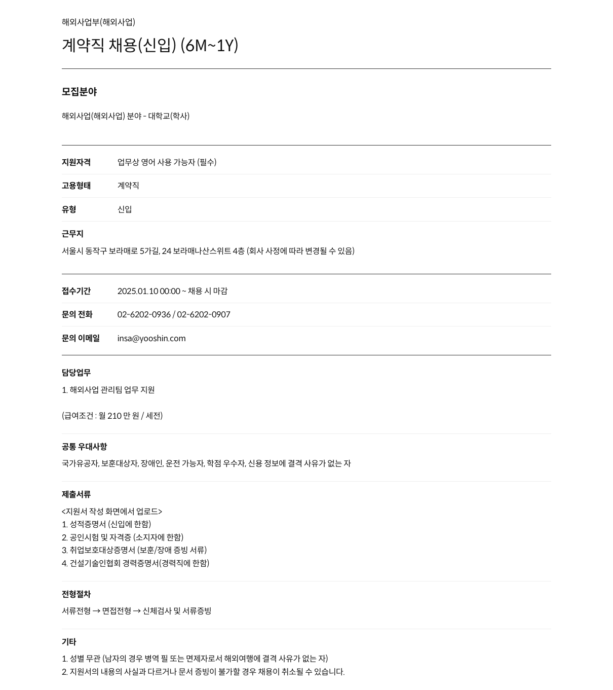 유신 해외 사업부(해외 사업) 계약직 채용(신입) 채용공고