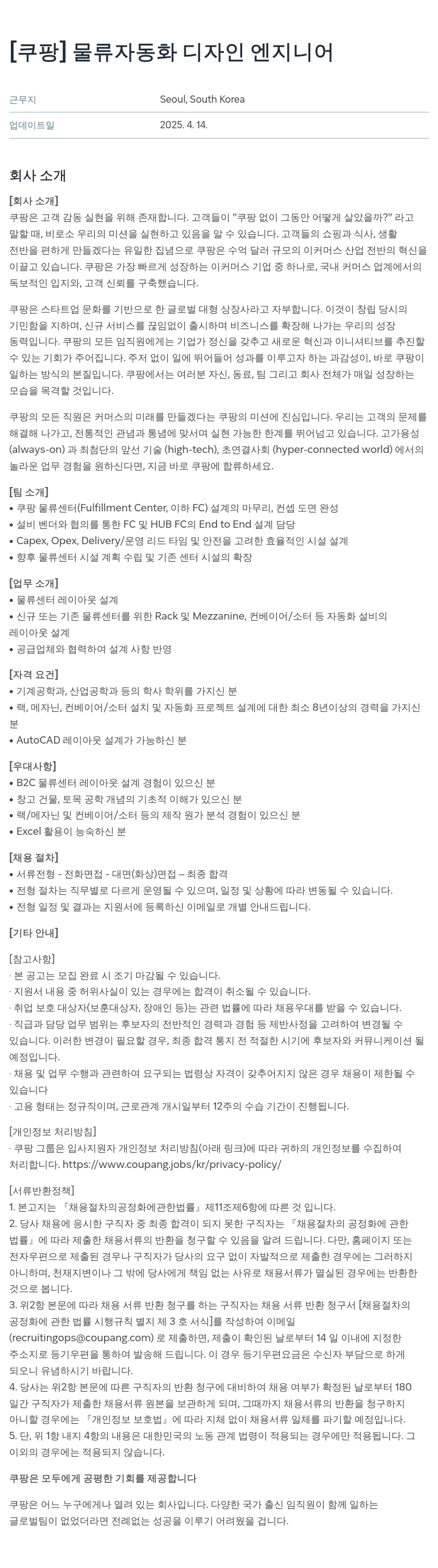 쿠팡 물류 자동화 디자인 엔지니어 채용공고