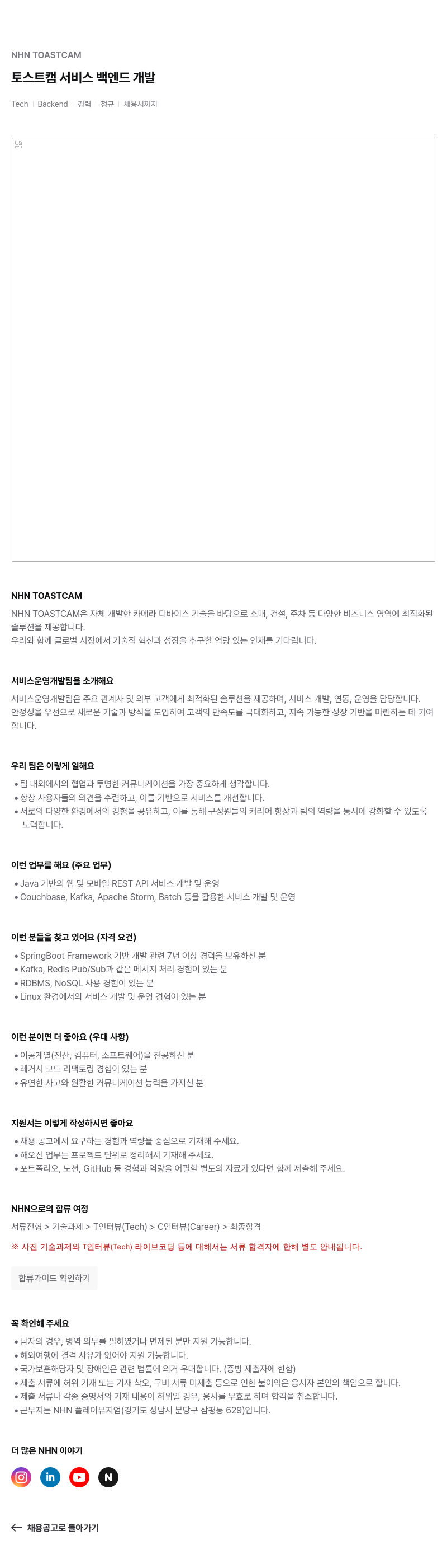 NHN 토스트캠 토스트 캠 서비스 백엔드 개발 채용공고