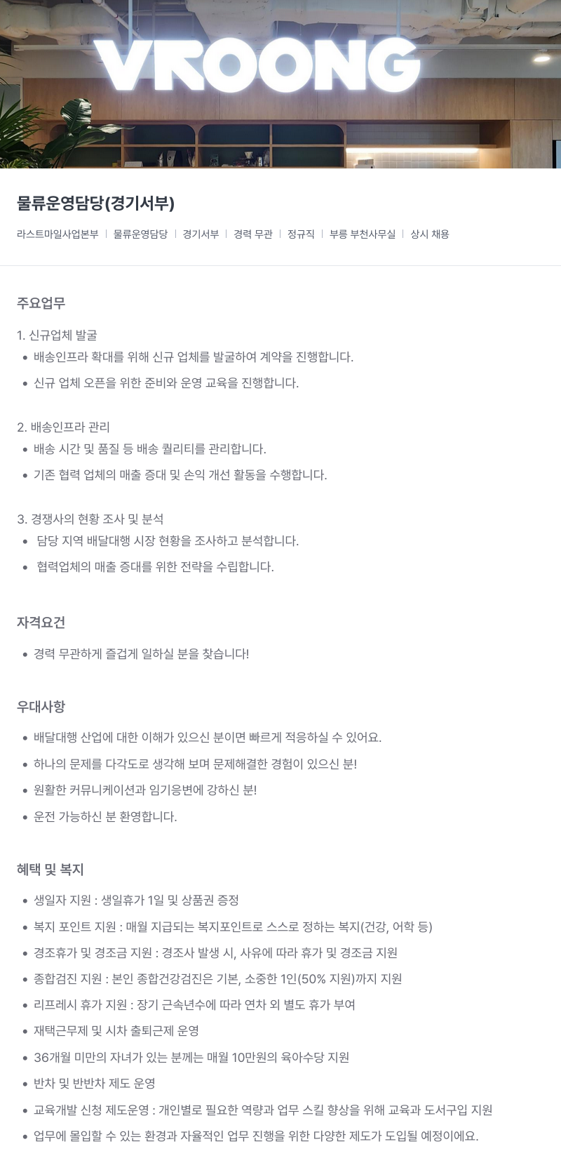 부릉 물류 운영 담당 (경기 서부) 채용공고