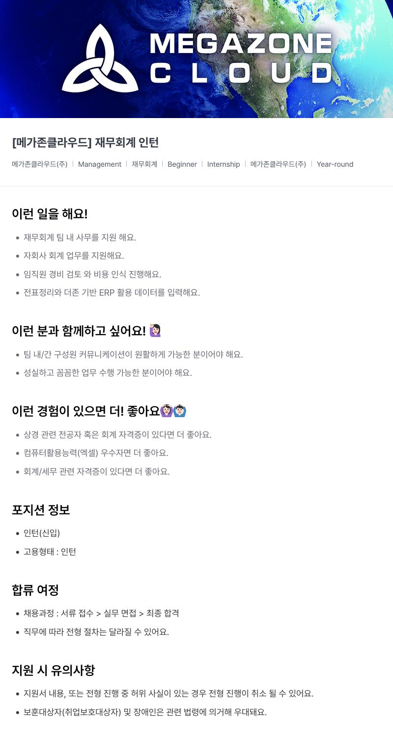 메가존클라우드 [메가존 클라우드] 재무 회계 인턴 채용공고