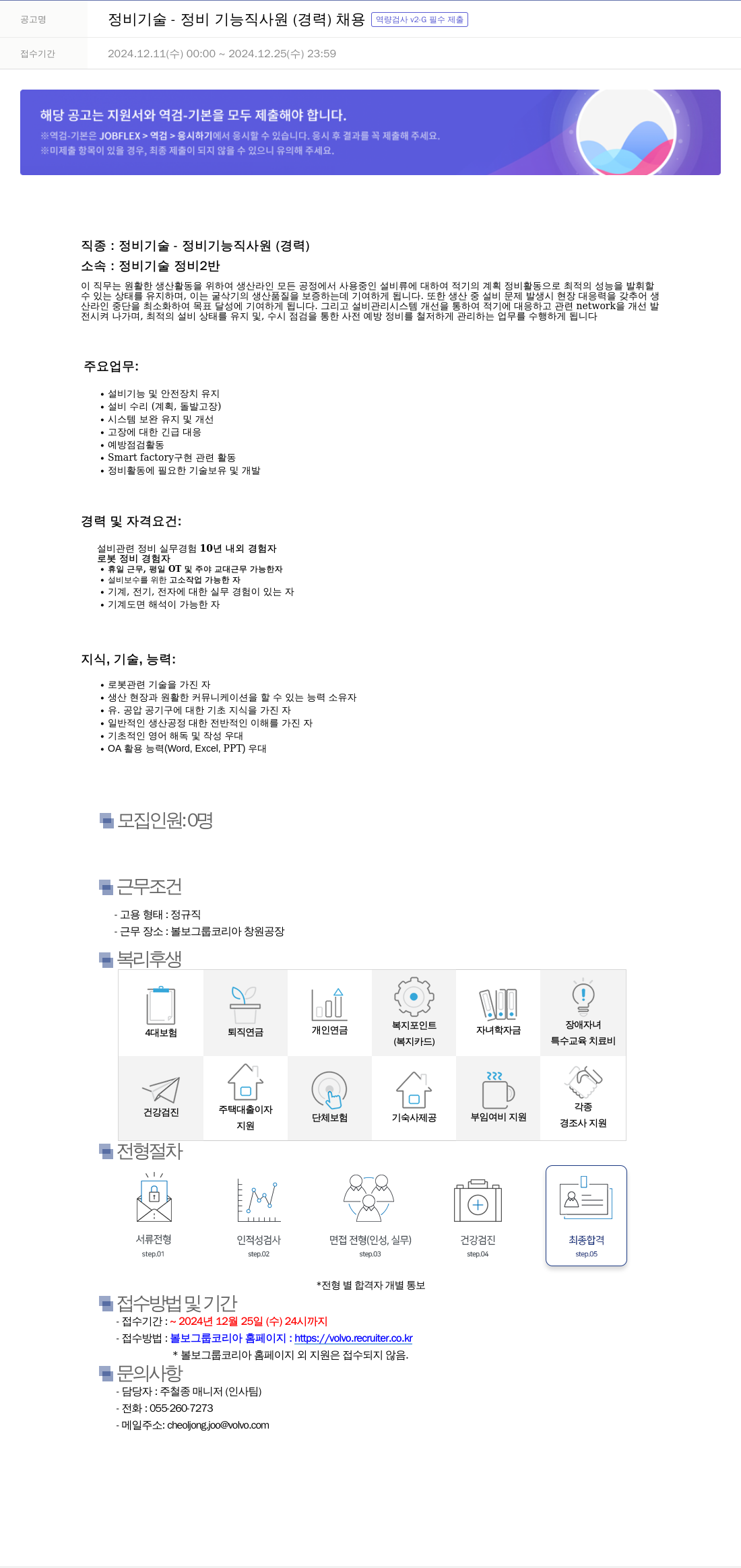 VOLVO 정비 기술 - 정비 기능직 사원 (경력) 채용 채용공고